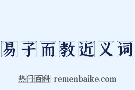 易子而教近义词是什么意思的图片